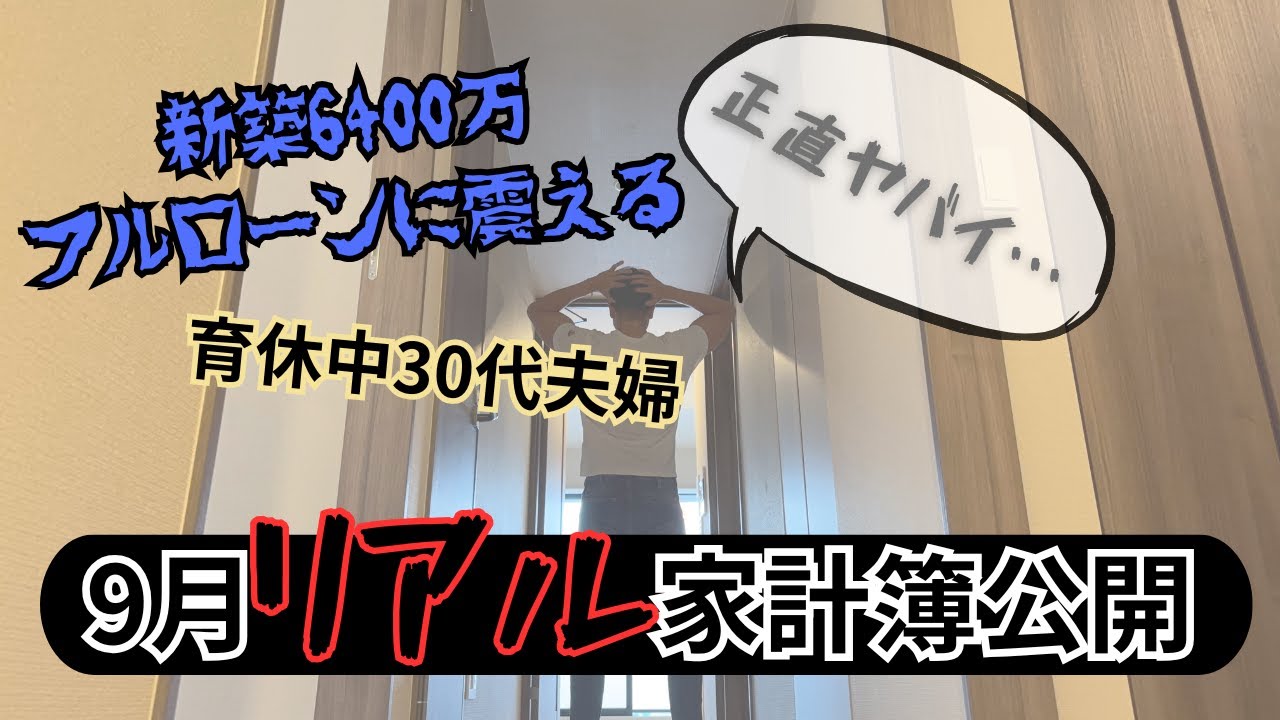 【9月家計簿公開】新築マンション購入/35年フルローン/マイホームハイ/夫婦育休/ポイントサイト/メルカリ/積立NISA
