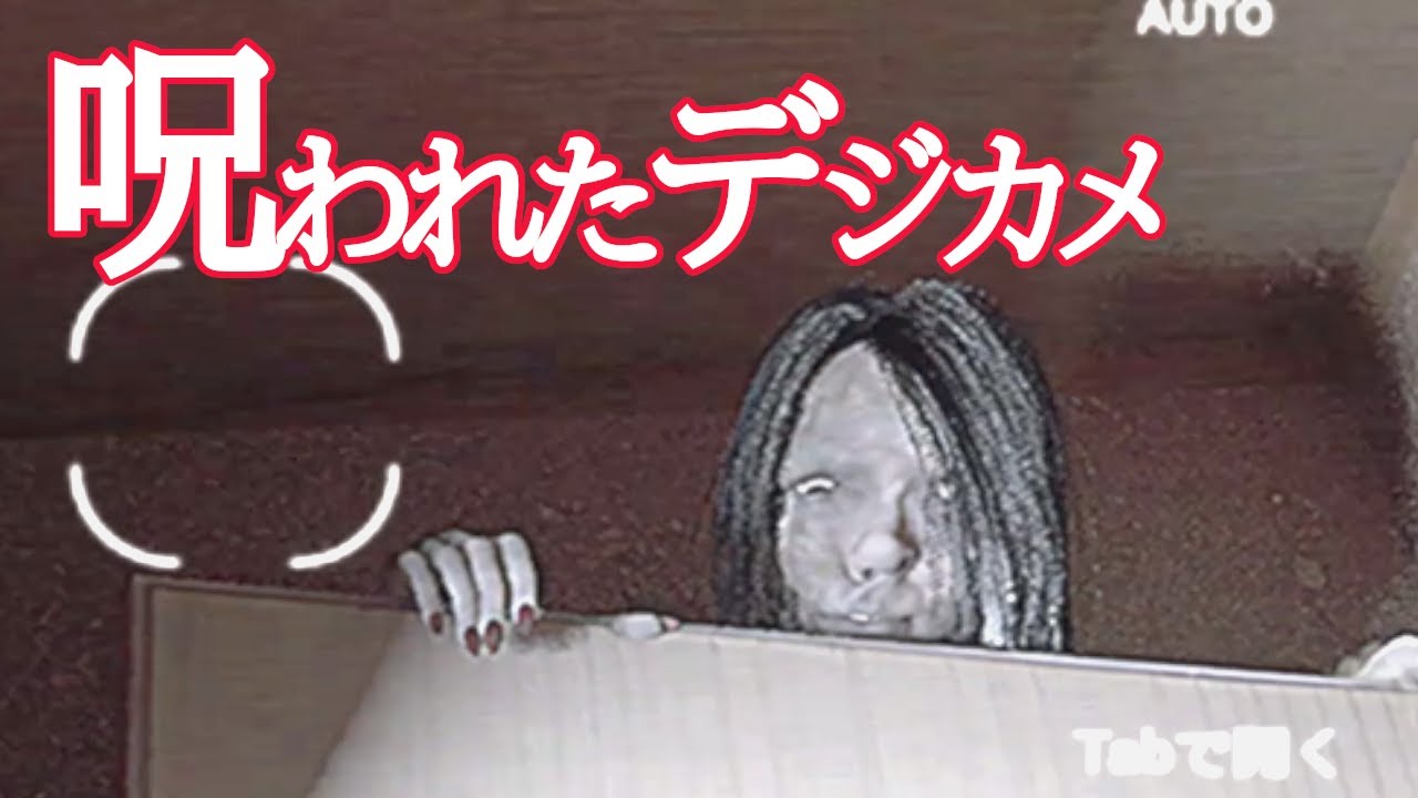 【呪われたデジカメ】【後編】心霊写真を撮るゲームです。(音量注意)