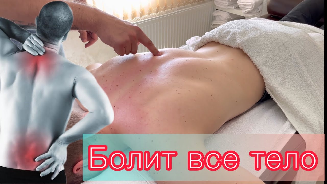 БОЛИТ ВСЕ ТЕЛО.Что делать?Фиброз.ФИБРОМИАЛГИЯ.
