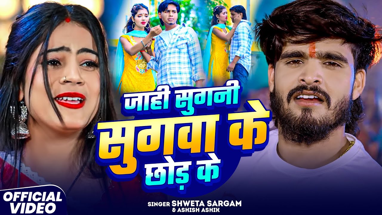 #Video - जाही सुगनी सुगवा के छोड़ के - #Shweta Sargam #Ashish Ashik - Jahi Sugni Sugwa Ke Chhod Ke