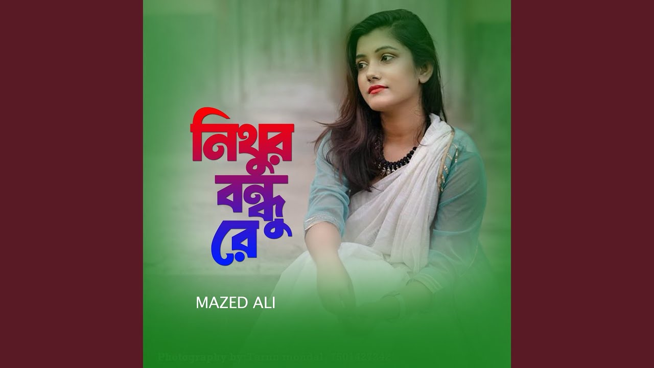 নিঠুর বন্ধু রে