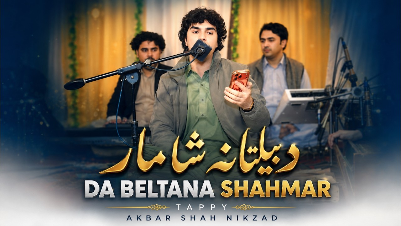 Da Beltana Shahmar | Akbar Shah Nikzad | New Pashto Song 2026 | Pashto Tappy | Afghan | HD Video |