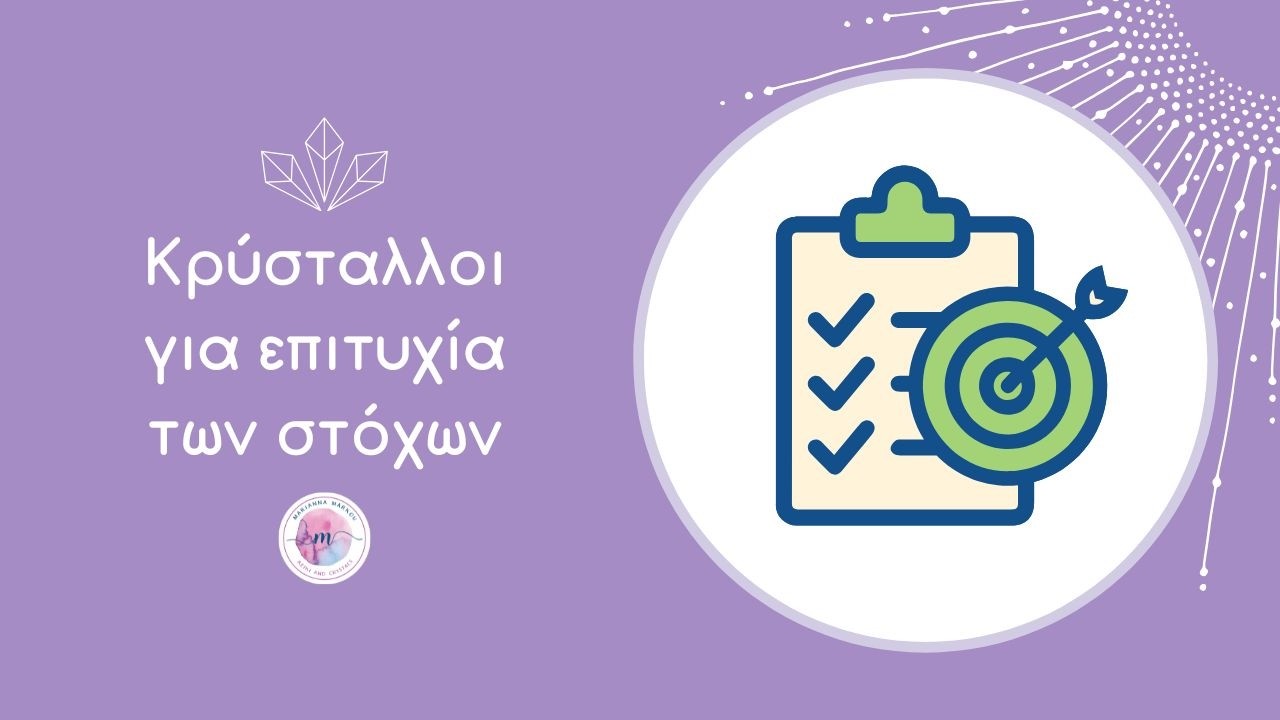 Κρύσταλλοι για την επιτυχία των στόχων