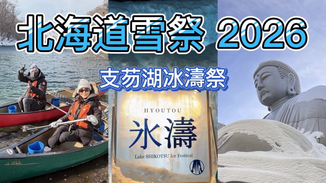 北海道雪祭自驾游 2026｜支芴湖冰涛节｜头大佛｜雪上游乐场｜Hokkaido Snow Festival Road Trip to Lake Shikotsuko