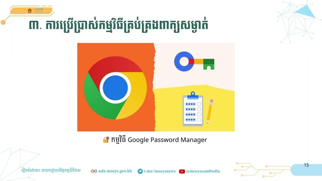 ម៉ូឌុល៣ មេរៀនទី៣៖ ការប្រើប្រាស់កម្មវិធី​គ្រប់គ្រងពាក្យសម្ងាត់