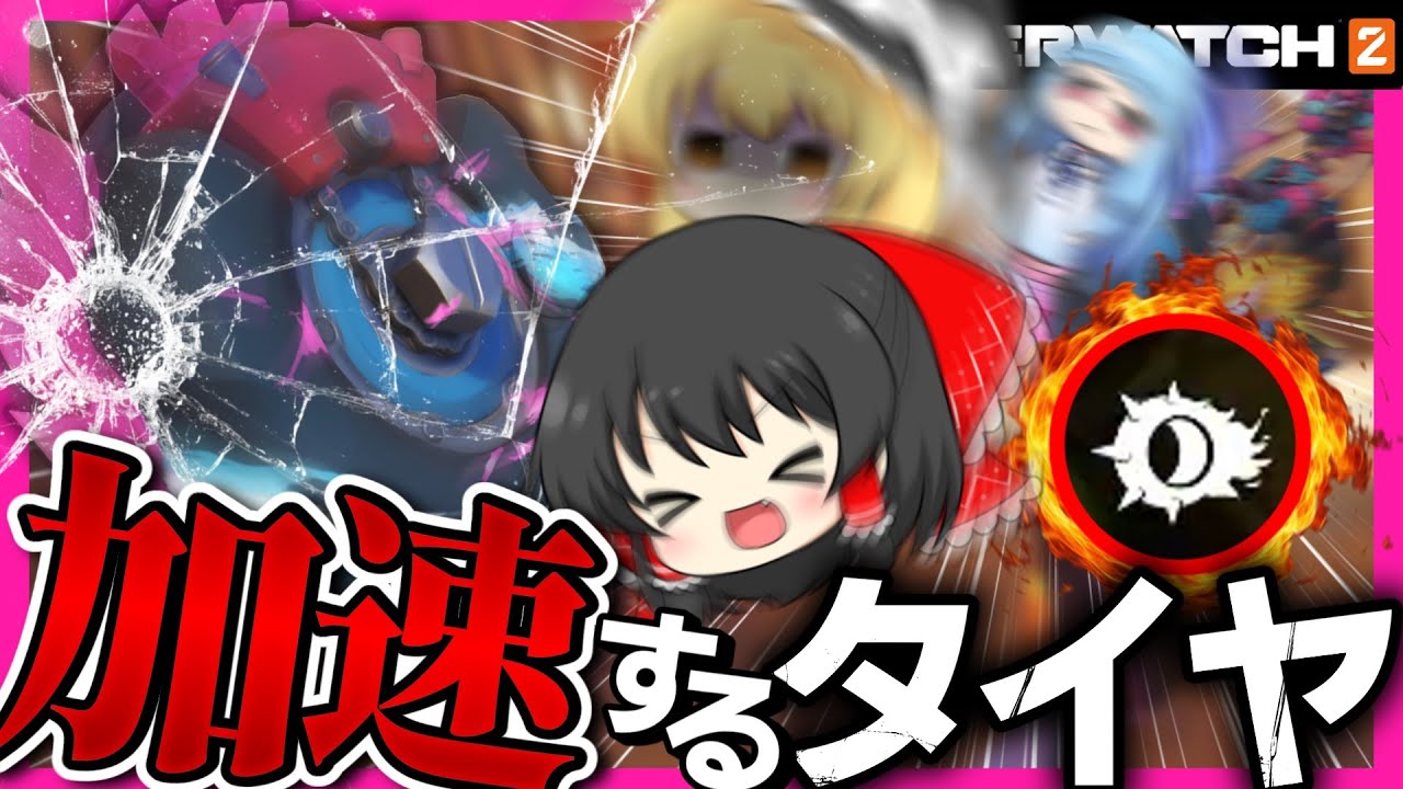 【OW2】ジャンクラットの加速タイヤで無慈悲キル量産！？【NoobのOW2日記】【ゆっくり実況】Part173 #Overwatch2  #オーバーウォッチ2