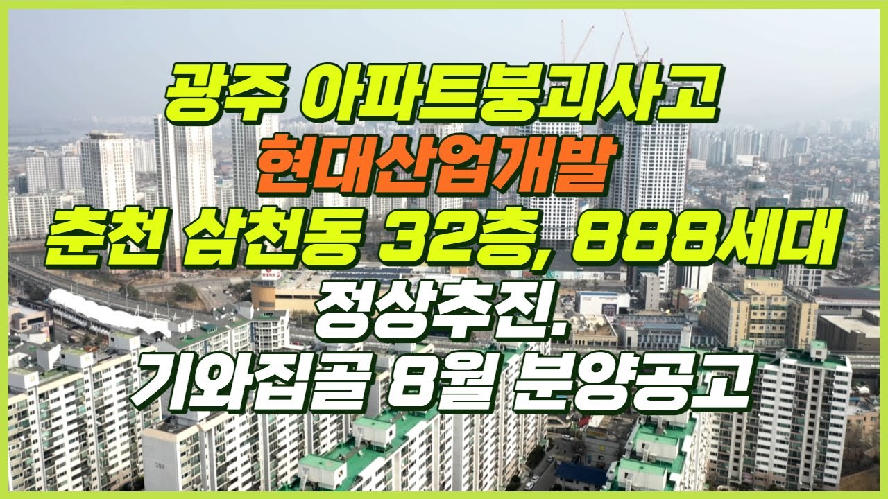 [땅ZIP 뉴스] 2022년 춘천 신규 아파트 분양 전망.기와집골 포스코 8월 분양 예상