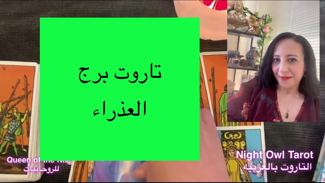 برج العذراء شهر يونيه توقعات التاروت/#التاروت بالعربيه #توقعات_الأبراج #برج_العذراء