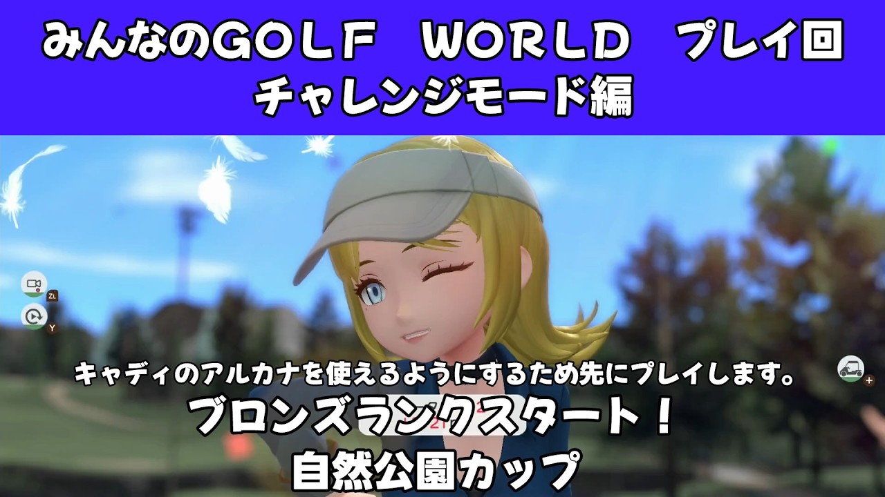 ＃54（みんなのＧＯＬＦ　ＷＯＲＬＤ　プレイ回）チャレンジモード編　ブロンズランクスタート！自然公園カップ