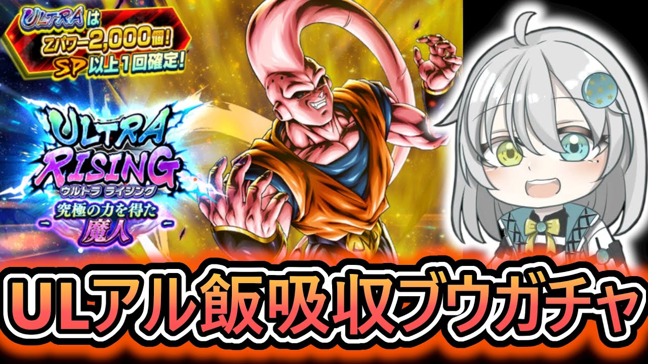 【 ULアルブウガチャ 】LLジャネンバ以来の『強大な敵』の新キャラ‼　今ある石(18000個)で母体は引きたい【 ドラゴンボールレジェンズ　ドラゴンボール VTuber  】