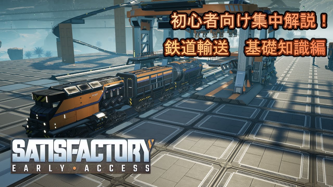 #09 【Satisfactory】鉄道輸送 基礎知識編【初心者向け集中解説！】
