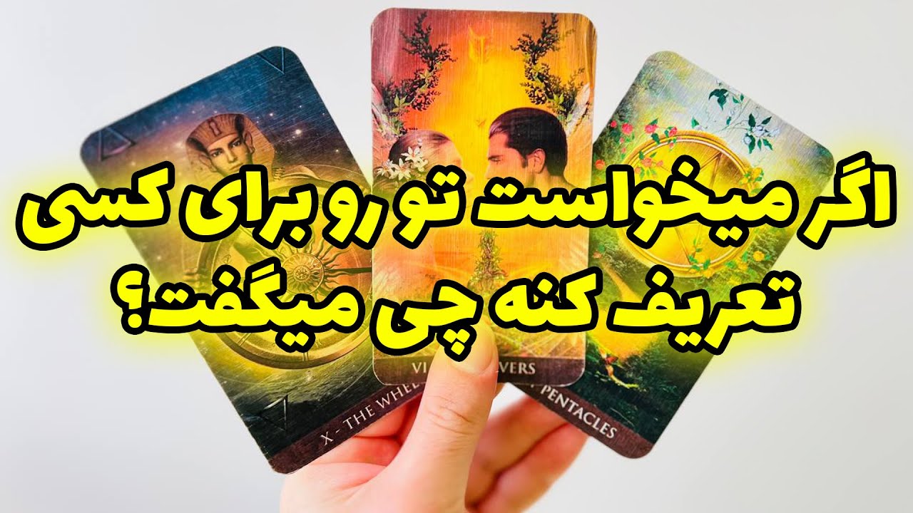 فال تاروت مرلین - اگر میخواست تو رو برای کسی تعریف کنه چی میگفت؟