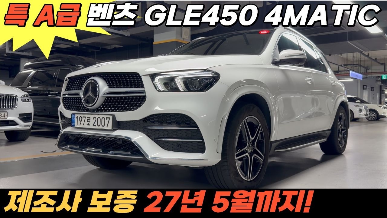 벤츠 GLE450 특 A급 매물! 가격도 담백하게 쫙 빠졌는데 제조사보증까지 1년 넘게!