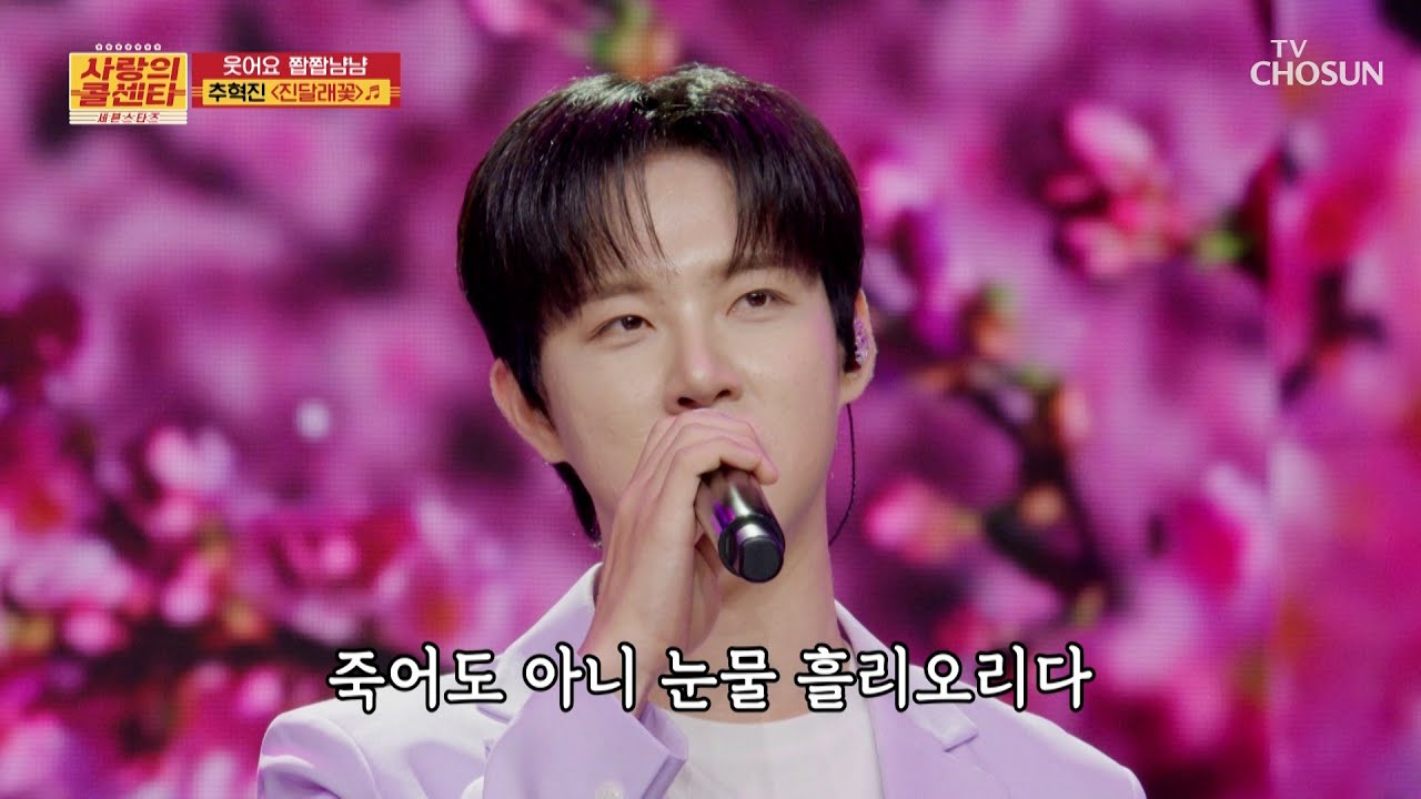 속이 뻥💨 뚫리는 혁진이의 시원한🌊 고음 ‘진달래꽃’♪🌼 TV CHOSUN 250904 방송 | [사랑의 콜센타 세븐스타즈] 18회 | TV조선