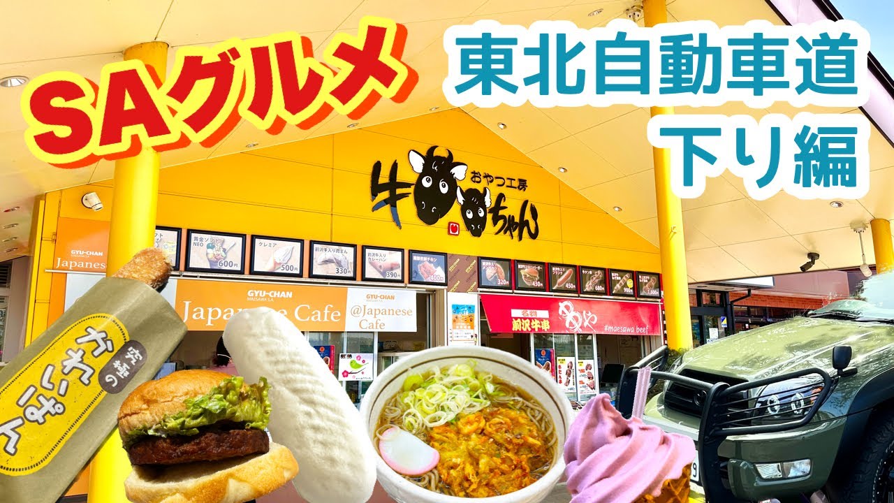 【SAグルメ】美味すぎる！東北自動車道サービスエリアグルメ巡り（下り編）