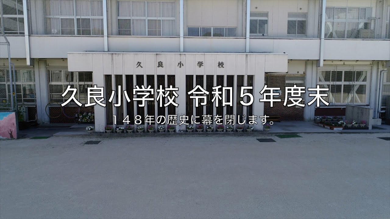 【オンライン里帰り】閉校となる久良小学校   4K