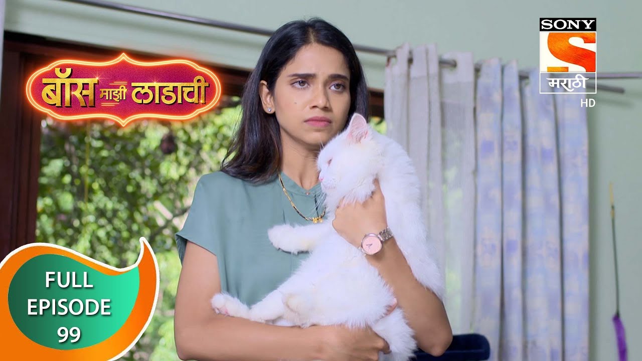 Boss Mazi Ladachi - बॉस माझी लाडाची - Ep 99 -  Full Episode - 18th June 2022