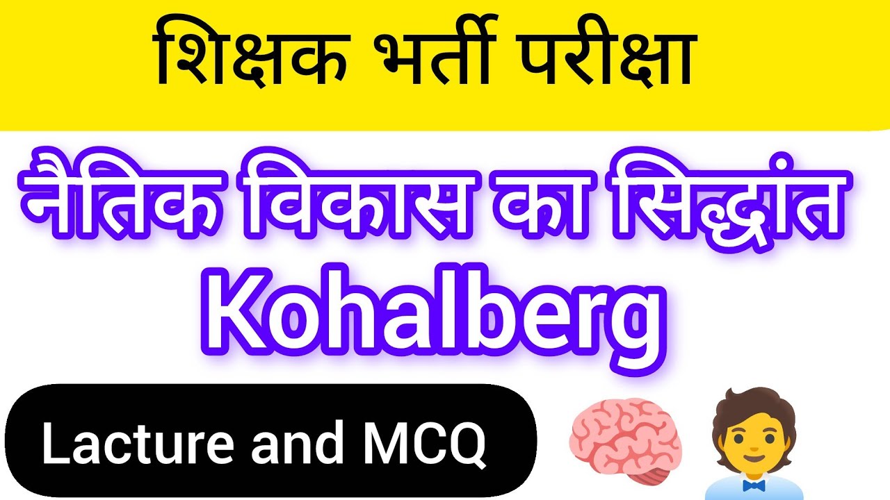 शिक्षक भर्ती परीक्षा।लॉरेंसकोहलबर्ग।moral development theory।lacture and MCQ।