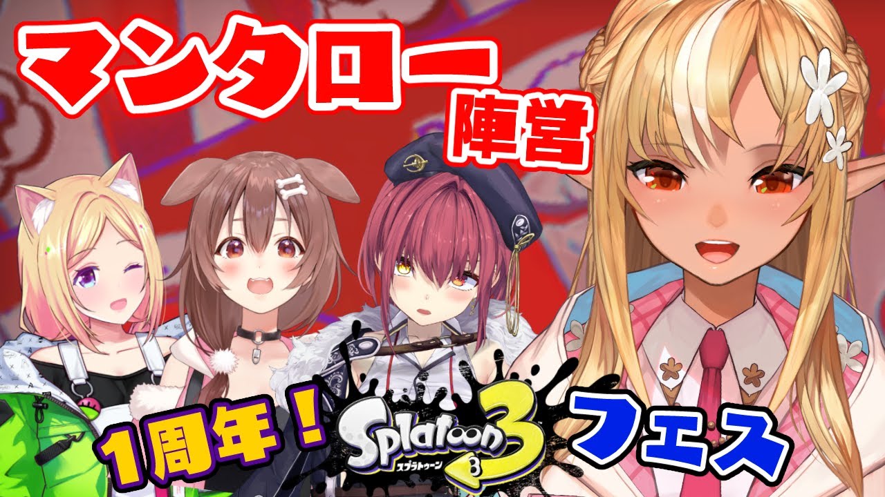 【スプラトゥーン3】1周年フェス！マンタロー陣営がんばるえいっ！【不知火フレア/ホロライブ】