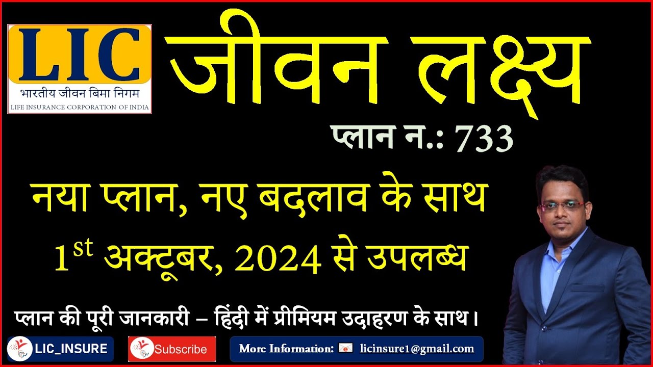 LIC's Revised Jeevan Lakshya Plan 733 complete detail in Hindi | LICजीवन लक्ष्य प्लान733 |LIC Insure