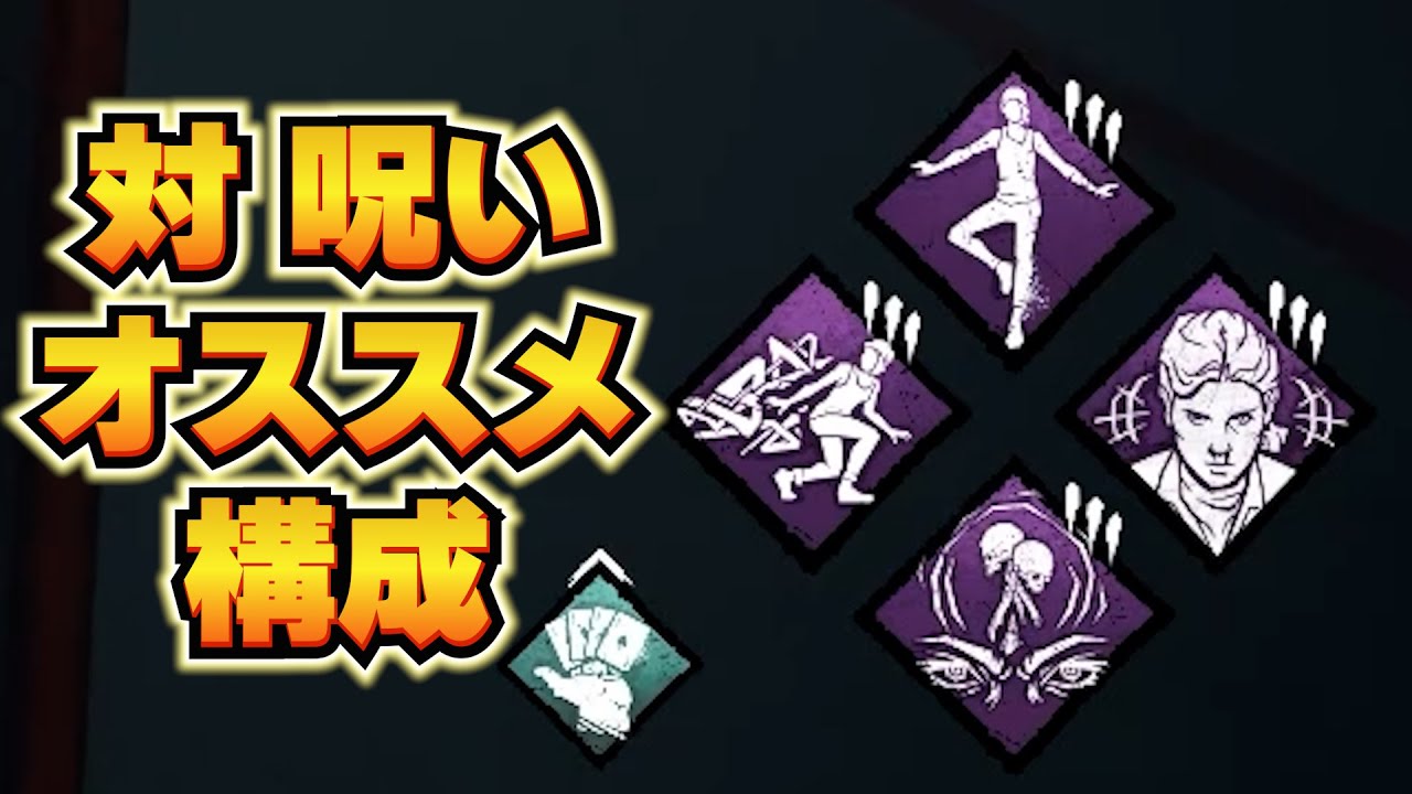 【DbD】新パーク ESP×カウンターフォースで敵の呪術構成をメタろう【dead by daylight】ちはや