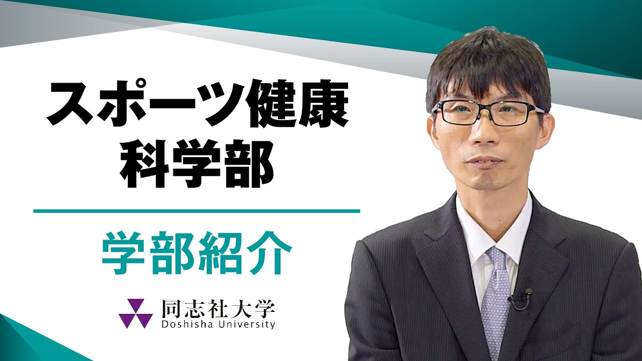 スポーツ健康科学部　学部紹介｜同志社大学