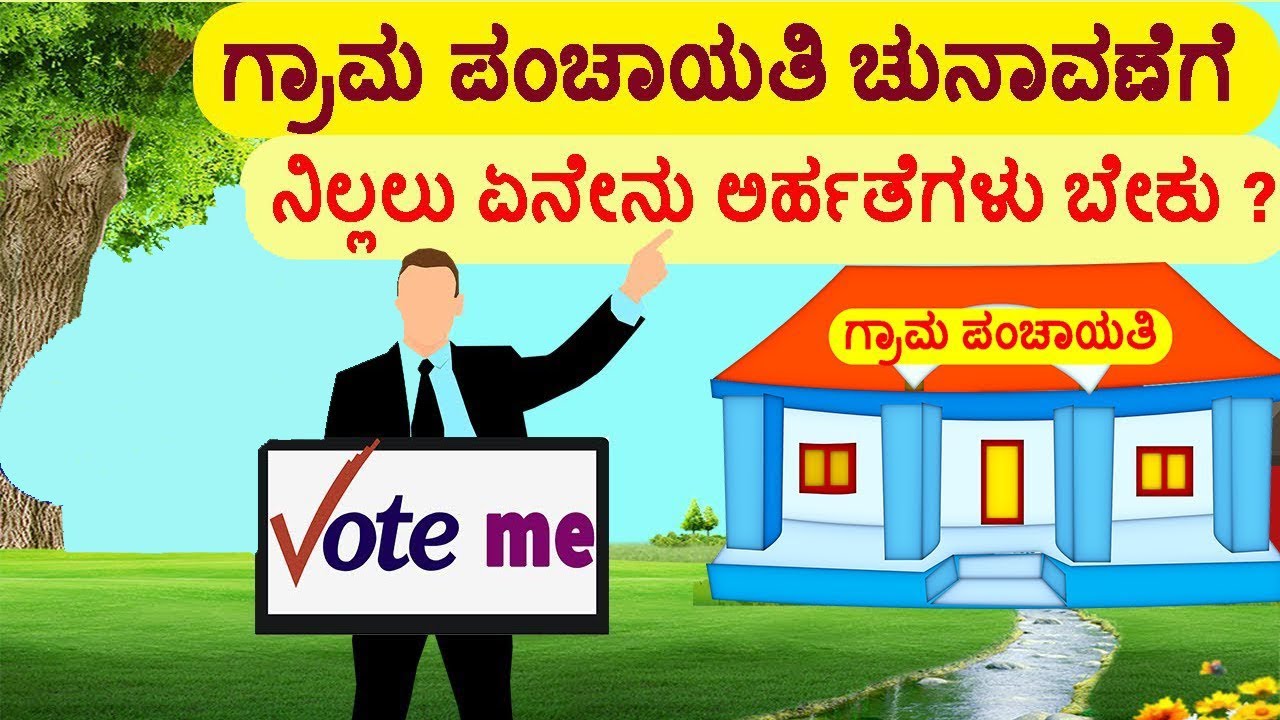 ಗ್ರಾಮ ಪಂಚಾಯತಿ ಸದಸ್ಯ ಸ್ಥಾನಕ್ಕೆ ಚುನಾವಣೆ ಸ್ಪರ್ದಿಸಲು ಅಭ್ಯರ್ಥಿ ಏನೇನು ಅರ್ಹತೆಗಳು ಹೊಂದಿರಬೇಕು/Gram panchayati