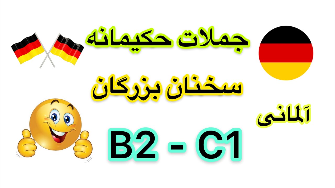 واژگان و جملات آلمانى سطح 🇩🇪😎 B2_C1