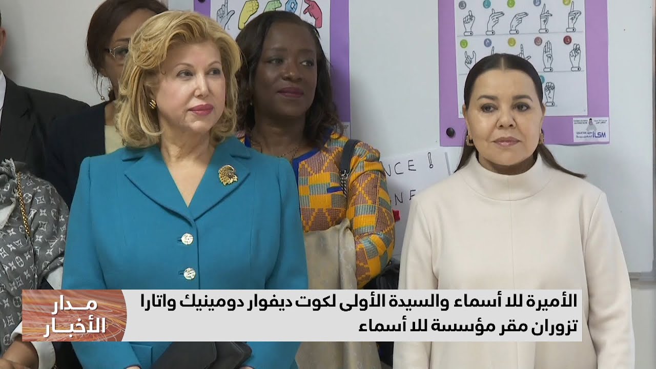 الأميرة للا أسماء والسيدة الأولى لكوت ديفوار السيدة دومينيك واتارا تزوران مقر مؤسسة للا أسماء