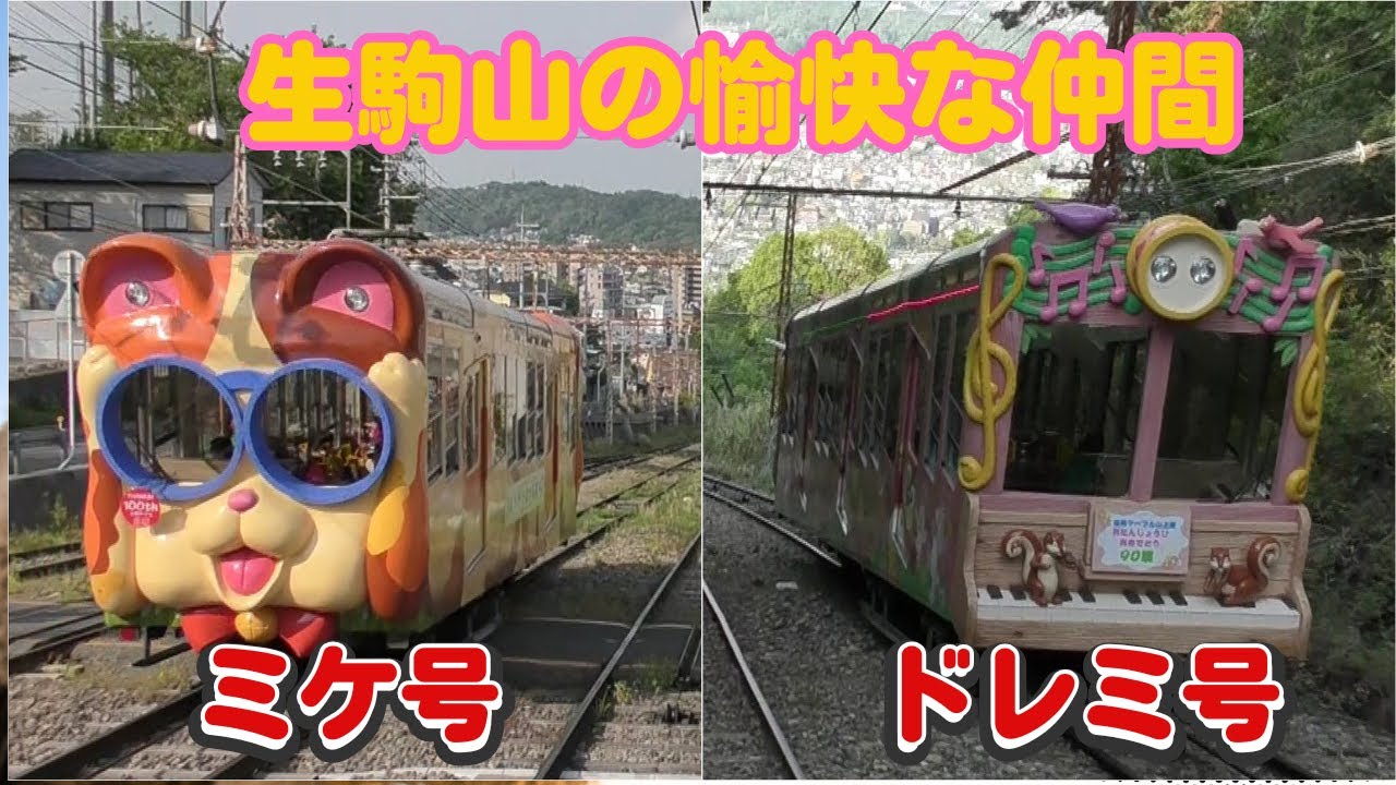 近鉄生駒ケーブル　鳥居前駅→宝山寺駅→梅屋敷駅→霞ヶ丘駅→生駒山上駅