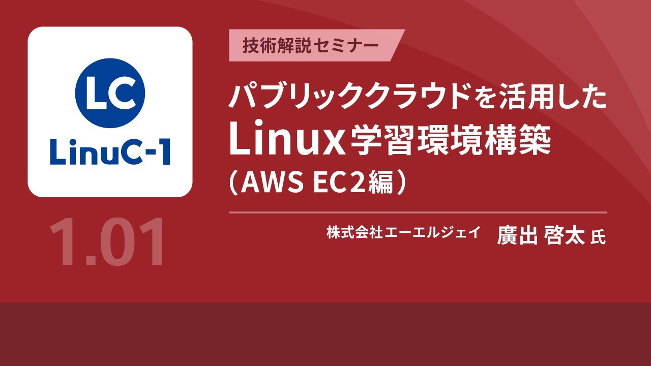 パブリッククラウドを活用したLinux学習環境構築（AWS EC2編）