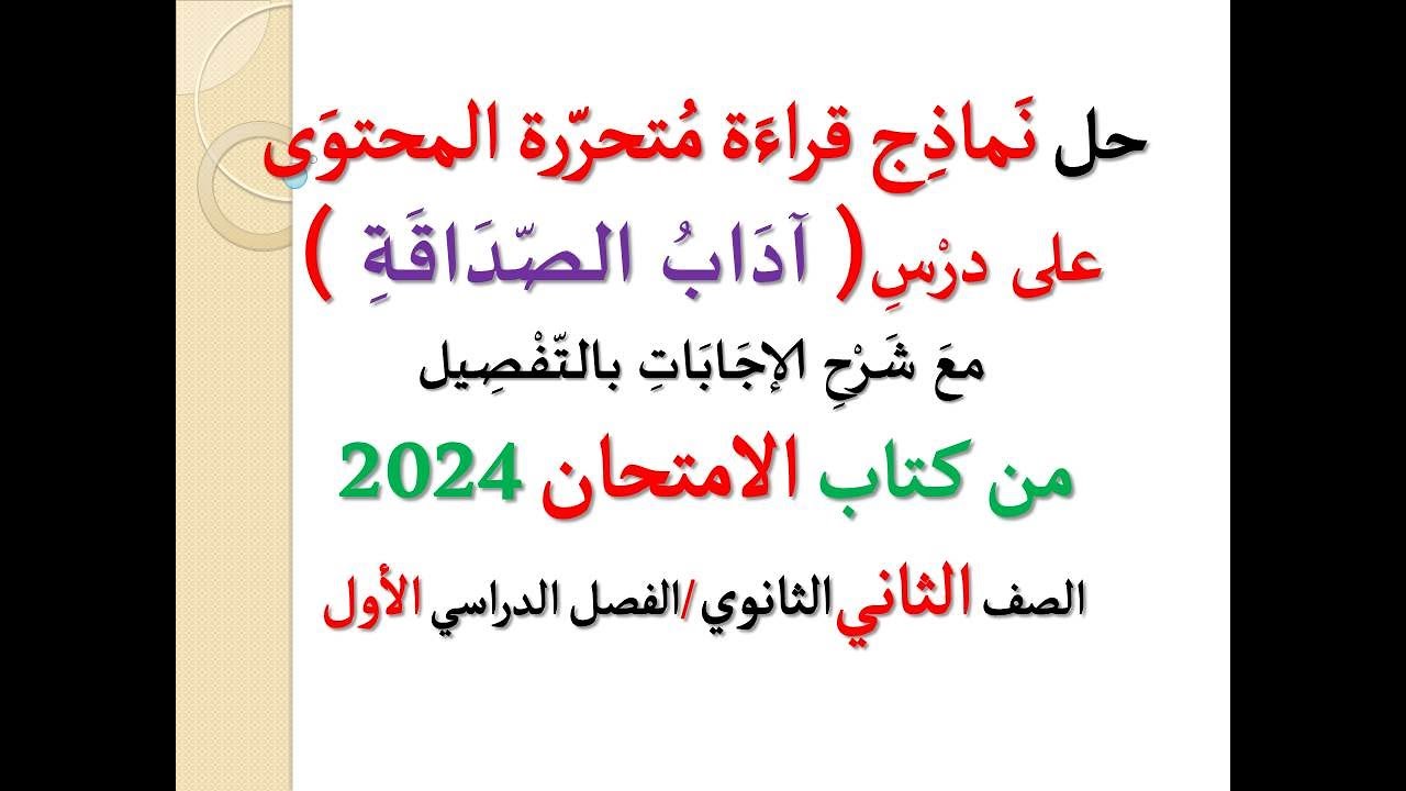 حل نماذج قراءة متحررة المحتوى على درس ( آداب الصداقة ) ـ كتاب الامتحان 2024 ـ الصف الثاني الثانوي ت1