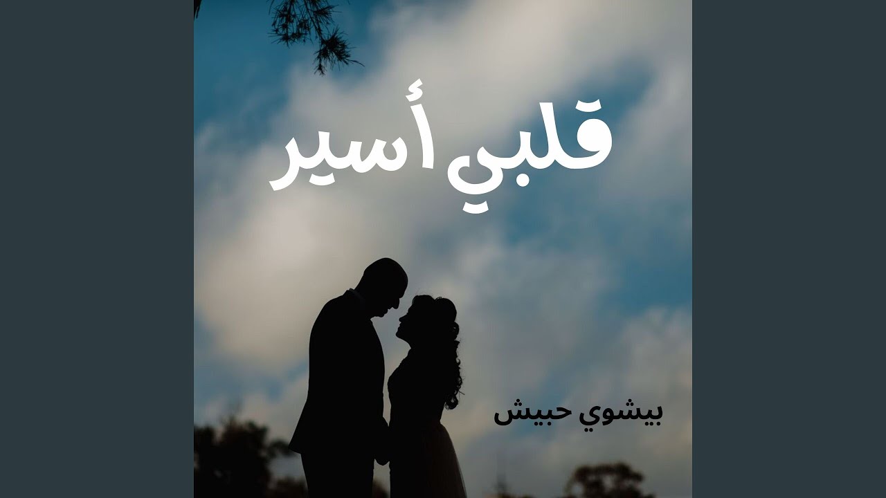 أنا لستُ أرجوك (feat. كيرلس مجدي, بيتر ساويرس)