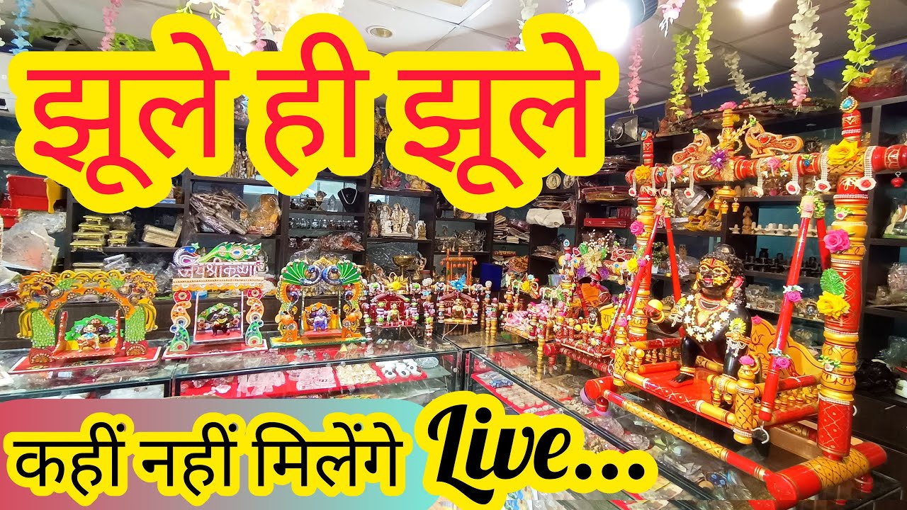 Today's Live Session Ladoo Gopal Wooden Jhoola Special Vrindavan Di Hatti Cont 9815009302