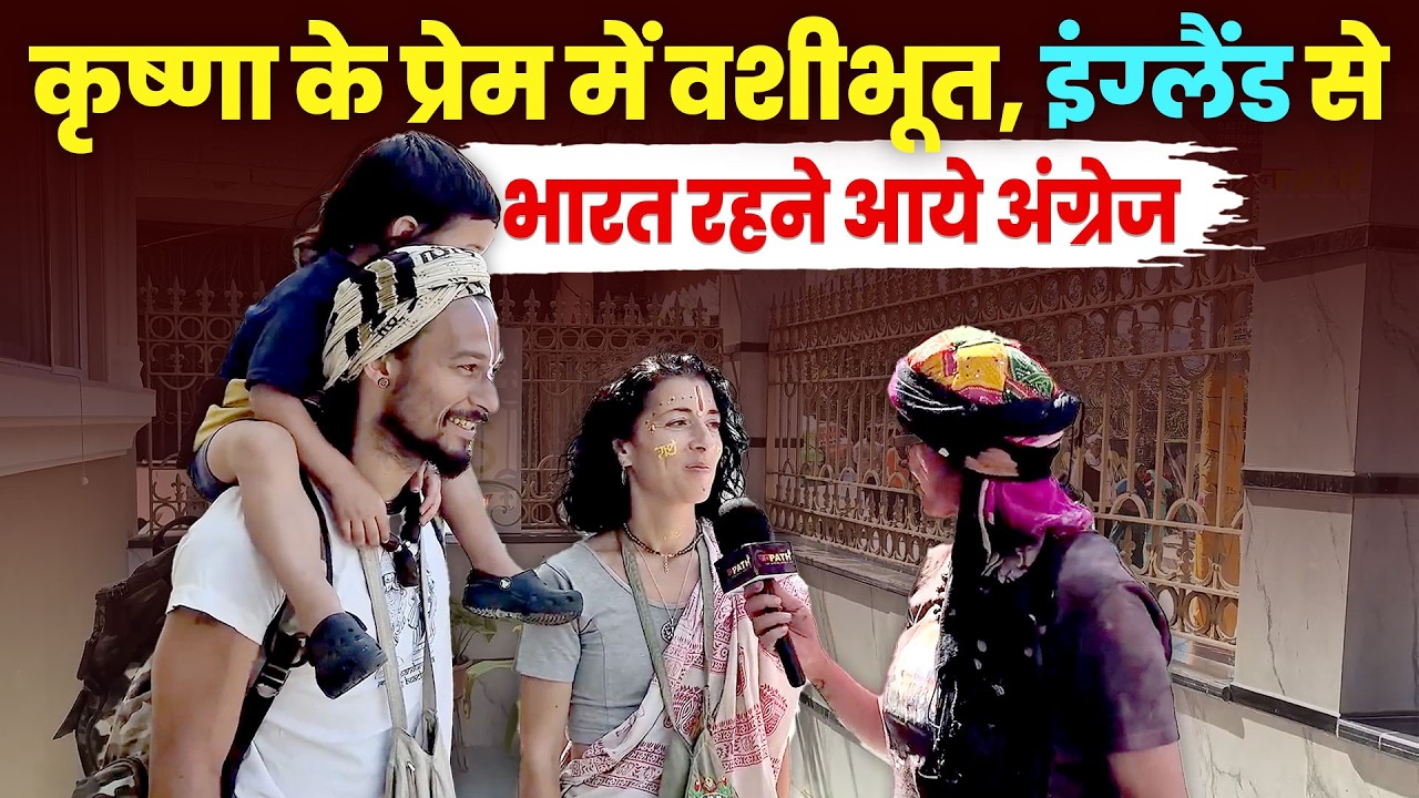 कृष्णा के प्रेम में वशीभूत, इंग्लैंड से भारत रहने आये अंग्रेज ! #vrindavandham #holi #holifestival