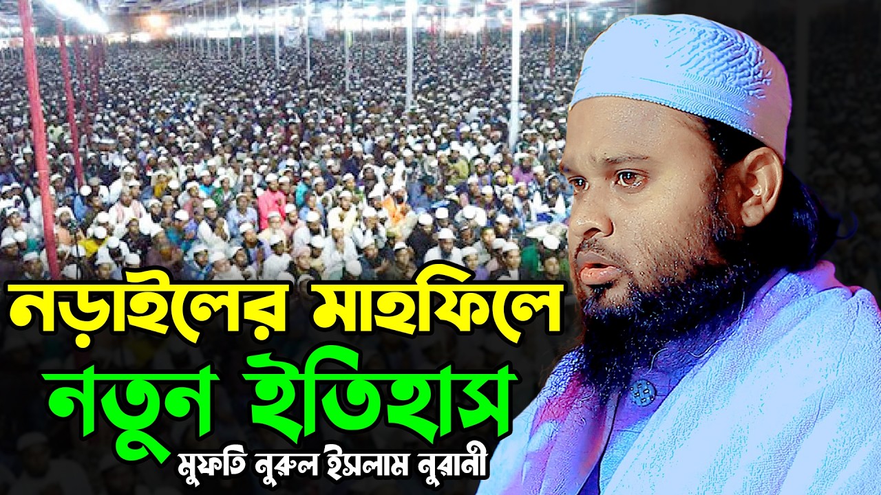 নড়াইলের মাহফিলে নতুন ইতিহাস | মুফতী নূরুল ইসলাম নূরানী ওয়াজ ২০২৬ | Mufti Nurul Islam Nurani Waz 2026
