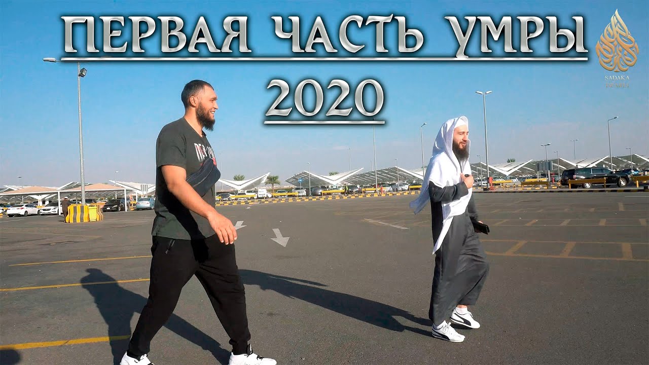 ПЕРВАЯ ЧАСТЬ УМРЫ 2020 / Марат Джуманалиев / Бишкек - Медина