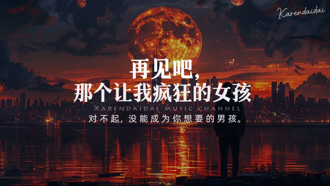 来一碗老于 - 再见吧 那个让我疯狂的女孩「对不起，没能成为你想要的男孩。」