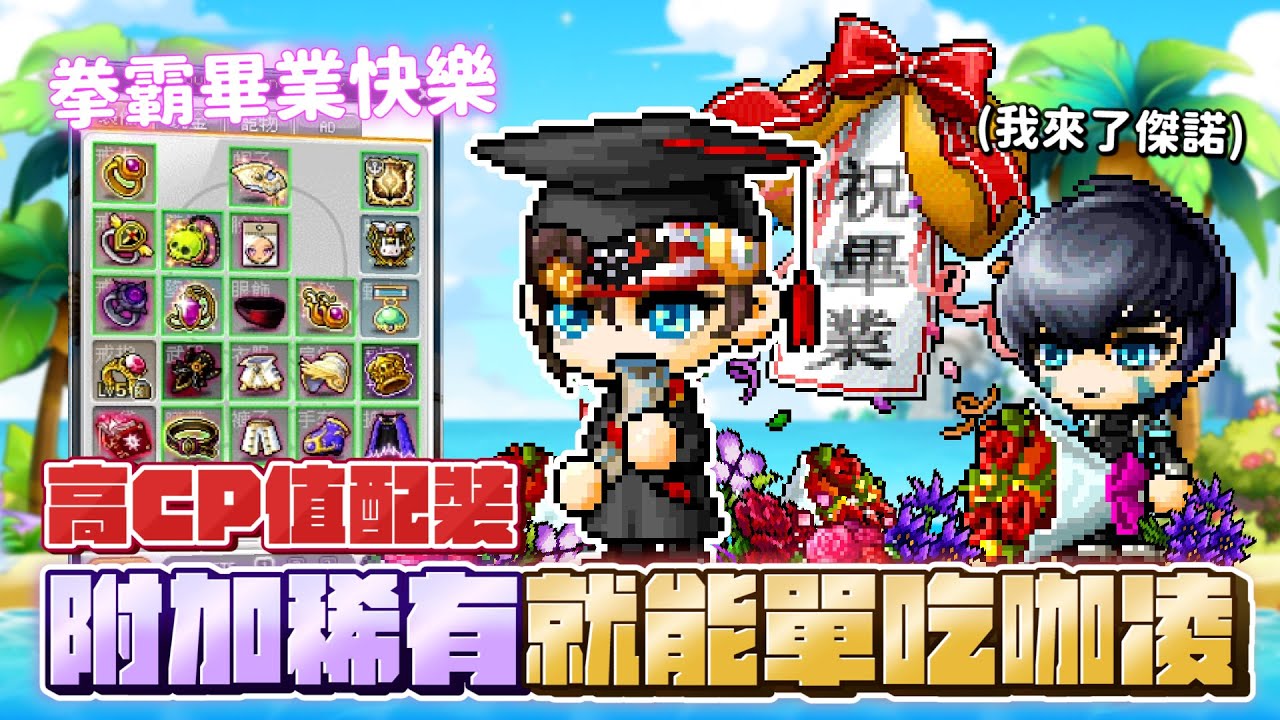 【新楓之谷】拳霸的畢業典禮...？力裝轉全屬，正式加入版本解答
