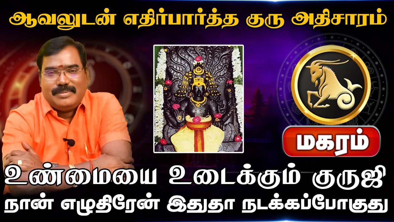மகரம் | எதிர்பார்த்த குரு அதிசாரம் |  Guru Athisara Peyarchi 2025 | குரு அதிசார பெயர்ச்சி 2025