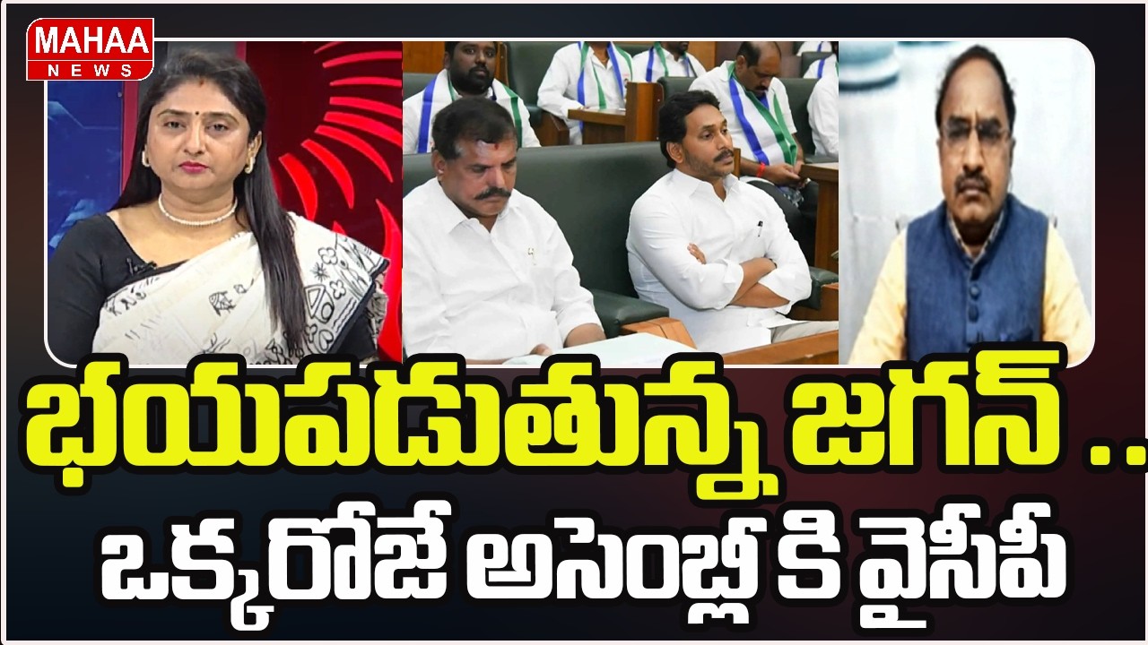 భయపడుతున్న జగన్ .. ఒక్కరోజే అసెంబ్లీ కి వైసీపీ | Ys jagan | AP Assembly Sessions 2026 | Mahaa News