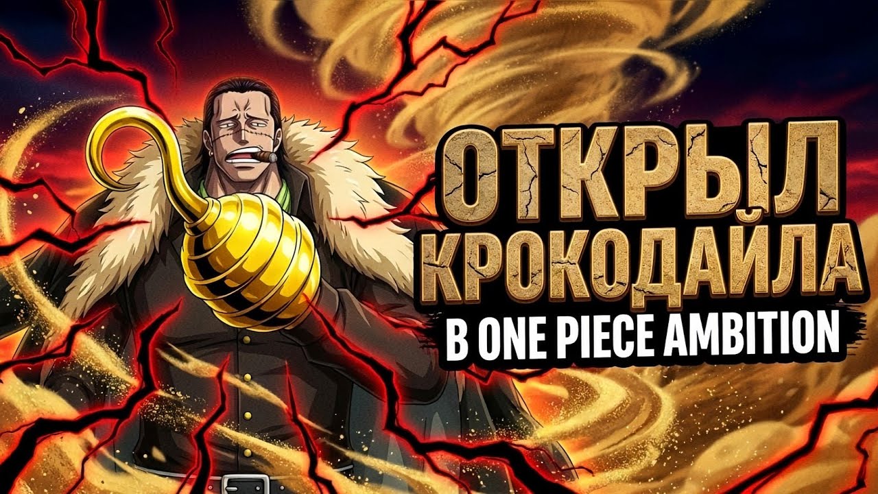 ВЕРНУЛСЯ СПУСТЯ ГОД В ONE PIECE AMBITION! ОТКРЫВАЮ НОВОГО КРОКОДАЙЛА И ТЕСТИРУЮ ПВП!