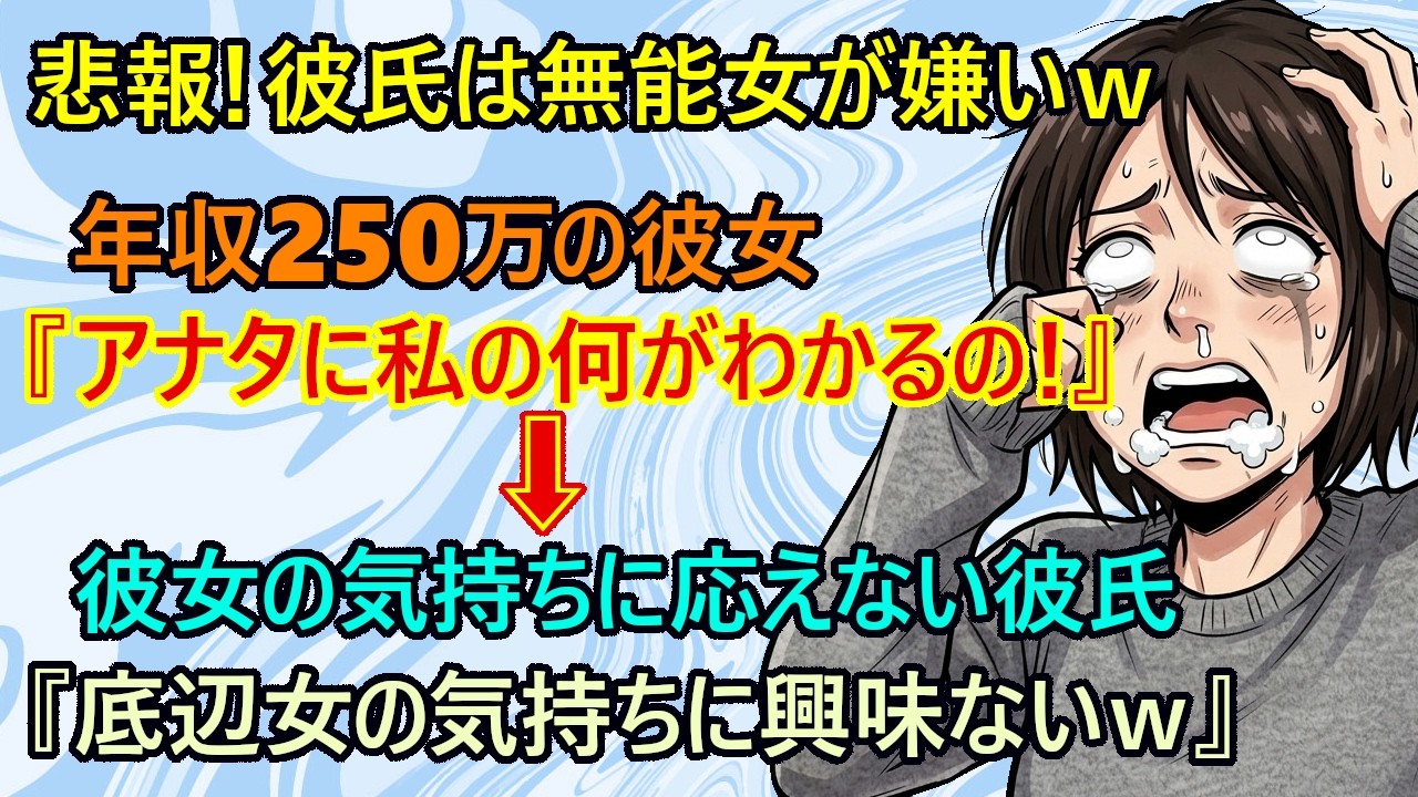 【修羅場】悲報！彼氏さん『だが断る！』彼女のお気持ちを察する気ゼロｗ　年収250万彼女『仕事が辛い‥もう無理‥チラッチラッ』　→高収入な彼氏さん、絶対に『養う』とか『結婚しよう』と彼女に言わないｗ