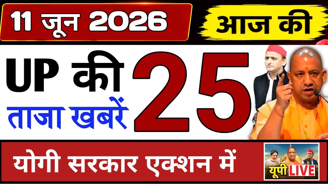 June 11, 2026 : Up Breaking News | Today Up News | Uttar Pradesh Latest News | Cm Yogi News 