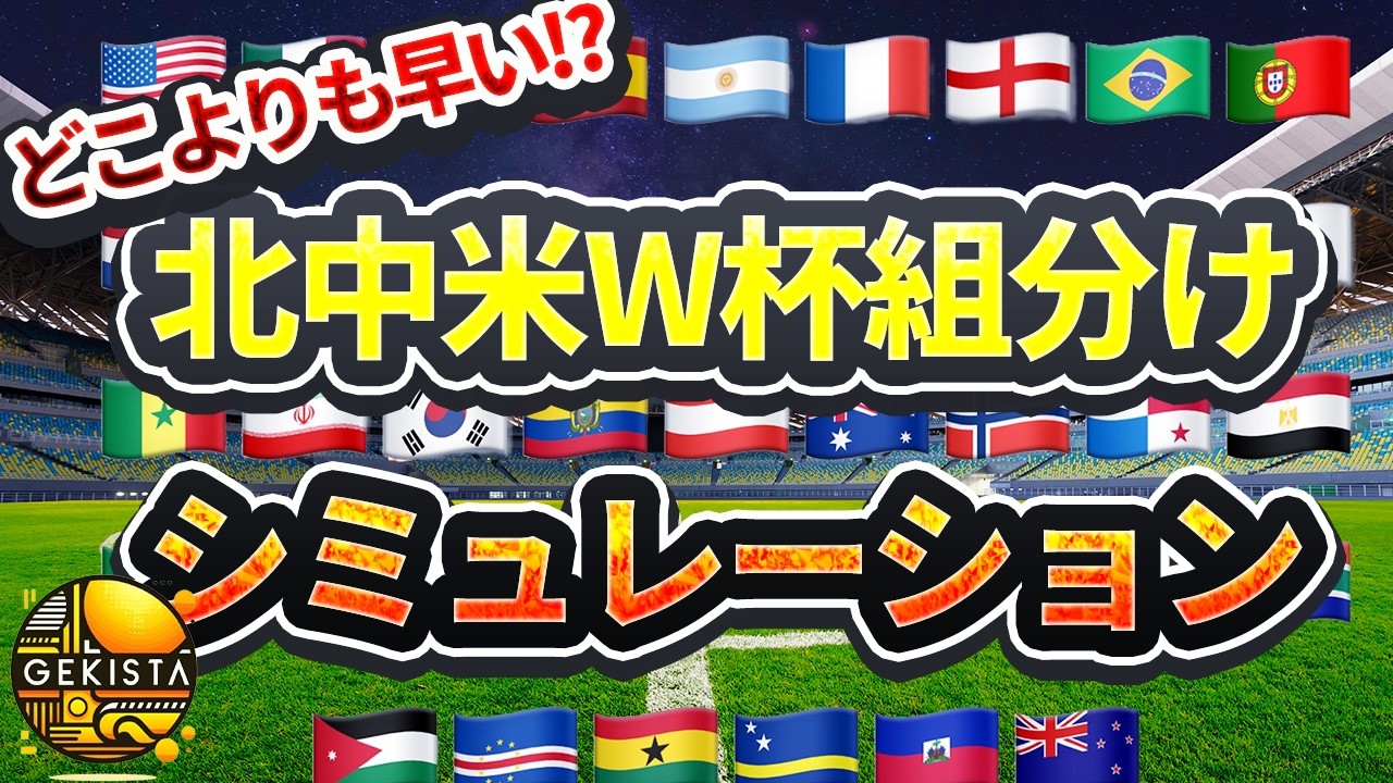 ワールドカップ組み合わせ抽選会を完全シミュレーション！史上初ポット2の日本代表はどんなグループに？【ゲキスタ】#42
