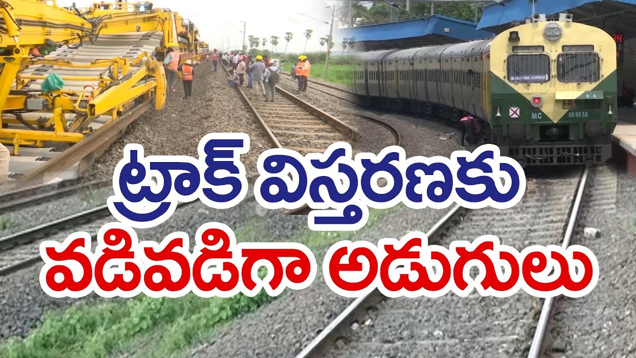 విజయవాడ విశాఖ రైల్వే ట్రాక్‌ విస్తరణ | Widening of Vijayawada Vizag Railway Track Works Starts Soon