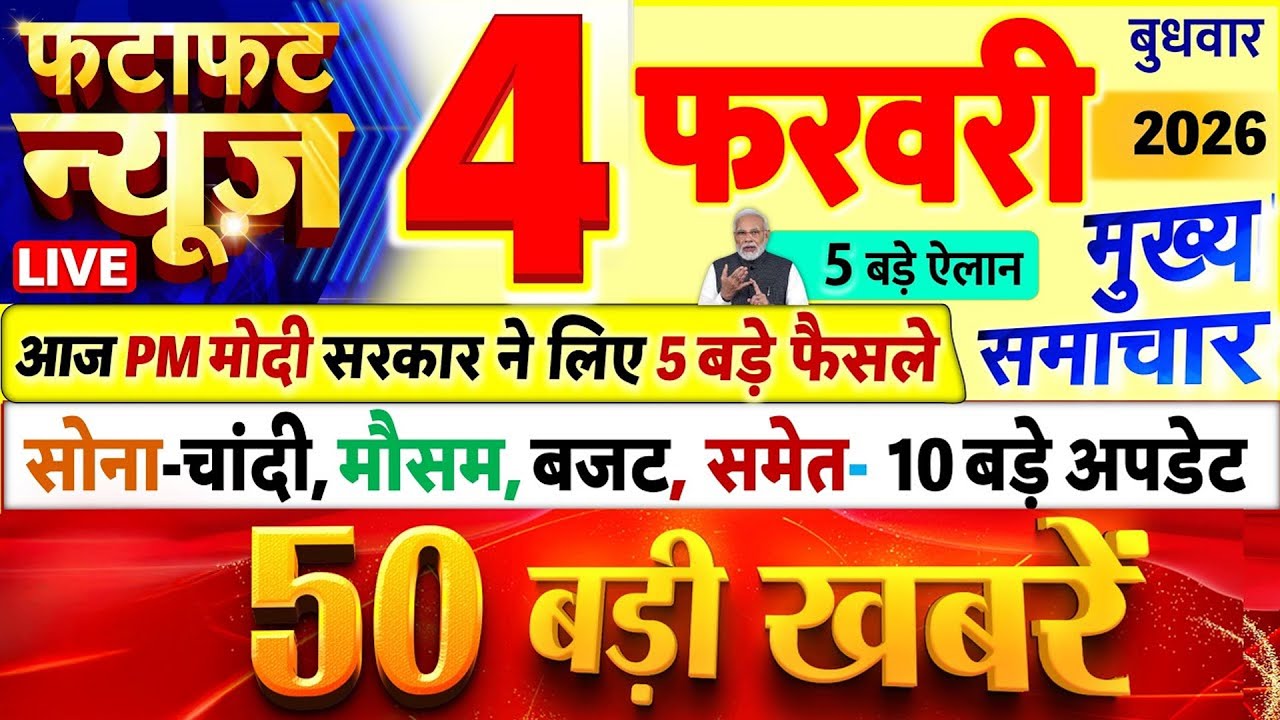 Today Breaking News ! आज 4 फरवरी 2026 के मुख्य समाचार बड़ी खबरें, PM Modi, UP, Bihar, Delhi, SBI