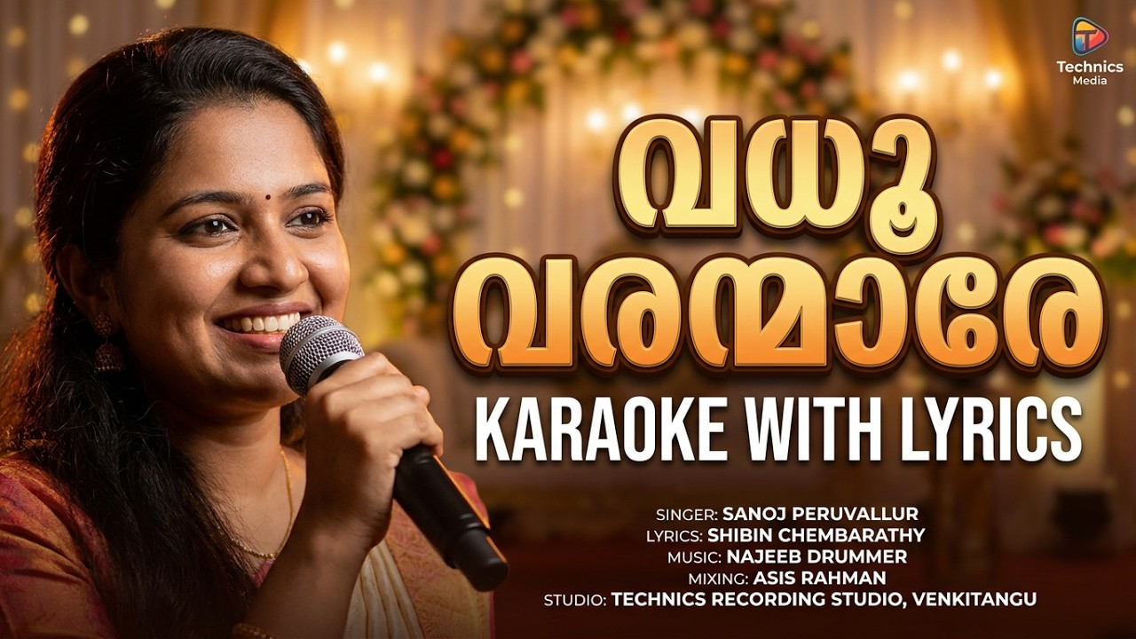 വധൂ വരന്മാരേ KARAOKE - Vadhoo varanmaare Karaoke With Lyrics