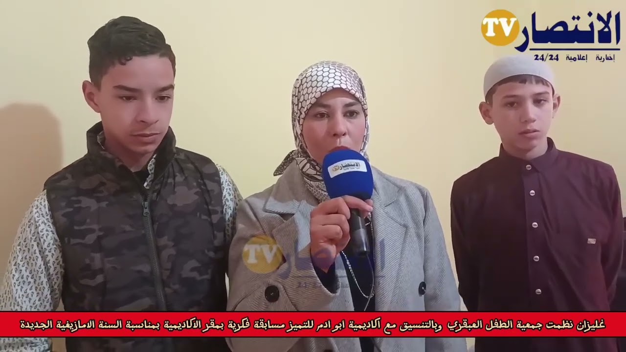 #غليزان بالتنسيق مع جمعية الطفل العبقري وبلدية مرجة سيدي عابد نظمت اكاديمية ابو ادم مسابقة فكرية 