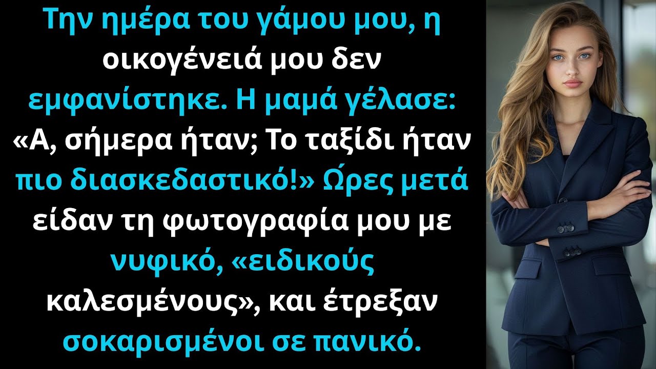 Την ημέρα του γάμου μου, η οικογένειά μου δεν εμφανίστηκε· τηλεφώνησα στη μαμά, γέλασε: Σήμερα ήταν;